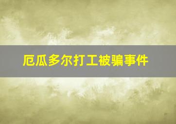 厄瓜多尔打工被骗事件