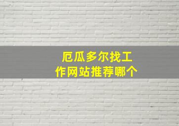 厄瓜多尔找工作网站推荐哪个