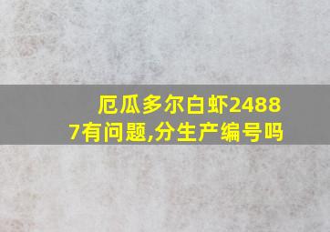 厄瓜多尔白虾24887有问题,分生产编号吗