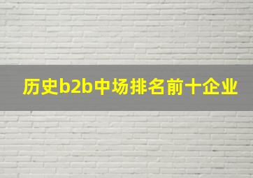 历史b2b中场排名前十企业