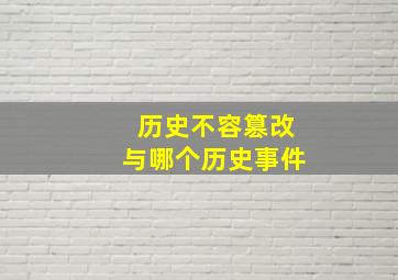 历史不容篡改与哪个历史事件