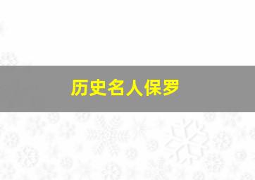 历史名人保罗