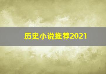 历史小说推荐2021