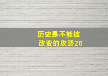 历史是不能被改变的攻略20