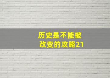 历史是不能被改变的攻略21