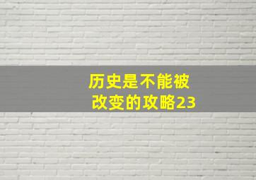 历史是不能被改变的攻略23