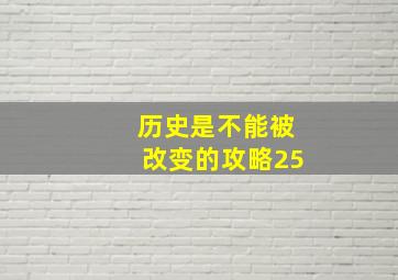 历史是不能被改变的攻略25