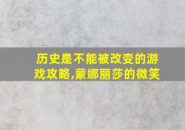 历史是不能被改变的游戏攻略,蒙娜丽莎的微笑