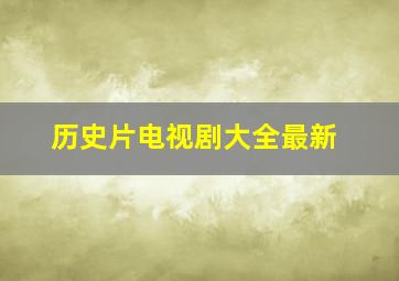 历史片电视剧大全最新