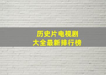 历史片电视剧大全最新排行榜