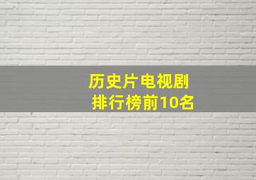 历史片电视剧排行榜前10名