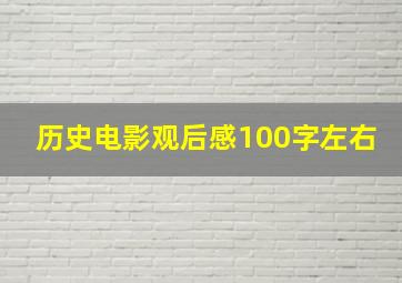 历史电影观后感100字左右