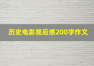 历史电影观后感200字作文