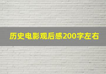 历史电影观后感200字左右