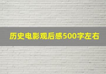 历史电影观后感500字左右