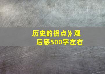 历史的拐点》观后感500字左右