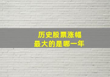 历史股票涨幅最大的是哪一年