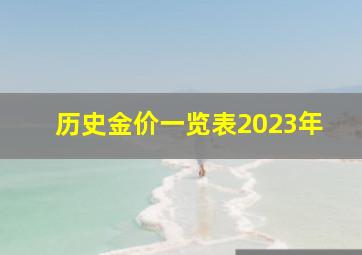 历史金价一览表2023年