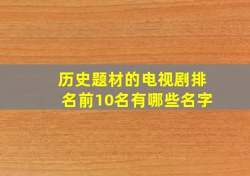 历史题材的电视剧排名前10名有哪些名字