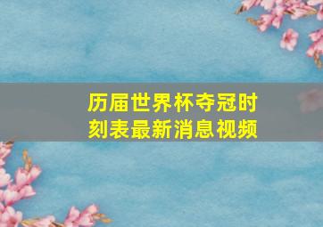 历届世界杯夺冠时刻表最新消息视频