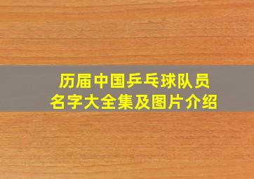 历届中国乒乓球队员名字大全集及图片介绍