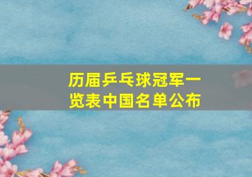 历届乒乓球冠军一览表中国名单公布