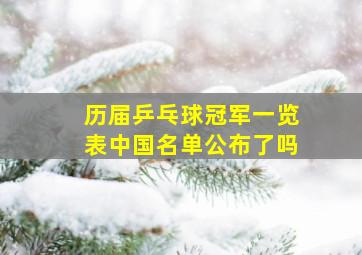 历届乒乓球冠军一览表中国名单公布了吗