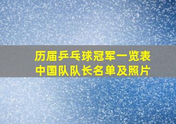 历届乒乓球冠军一览表中国队队长名单及照片