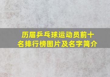 历届乒乓球运动员前十名排行榜图片及名字简介