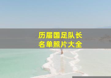 历届国足队长名单照片大全