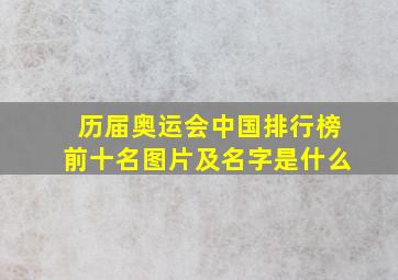 历届奥运会中国排行榜前十名图片及名字是什么