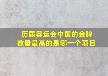 历届奥运会中国的金牌数量最高的是哪一个项目