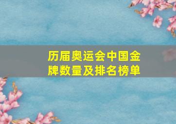 历届奥运会中国金牌数量及排名榜单