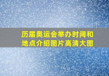 历届奥运会举办时间和地点介绍图片高清大图