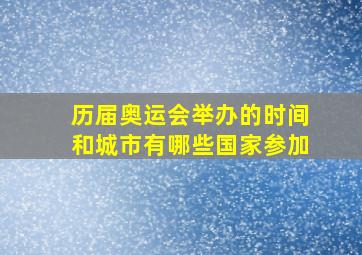 历届奥运会举办的时间和城市有哪些国家参加