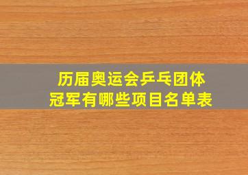 历届奥运会乒乓团体冠军有哪些项目名单表