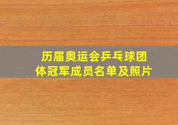 历届奥运会乒乓球团体冠军成员名单及照片