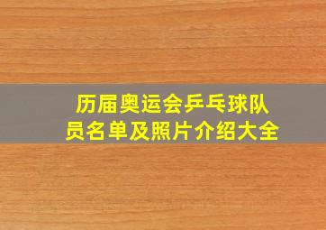 历届奥运会乒乓球队员名单及照片介绍大全