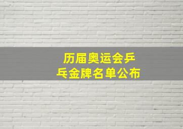 历届奥运会乒乓金牌名单公布