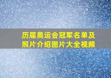 历届奥运会冠军名单及照片介绍图片大全视频