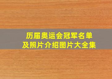 历届奥运会冠军名单及照片介绍图片大全集