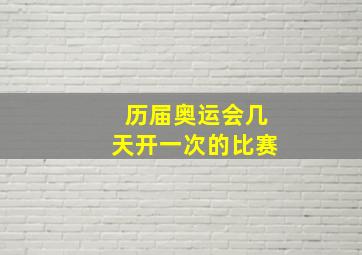 历届奥运会几天开一次的比赛