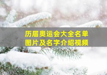 历届奥运会大全名单图片及名字介绍视频