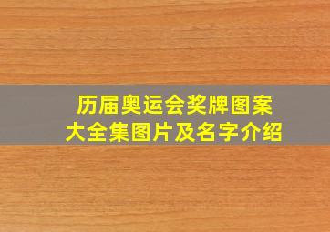 历届奥运会奖牌图案大全集图片及名字介绍