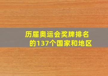 历届奥运会奖牌排名的137个国家和地区