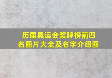 历届奥运会奖牌榜前四名图片大全及名字介绍图