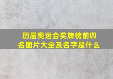 历届奥运会奖牌榜前四名图片大全及名字是什么