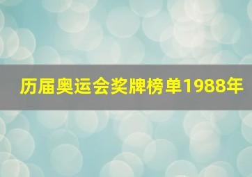 历届奥运会奖牌榜单1988年