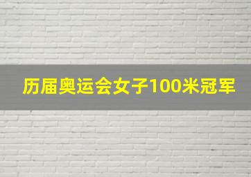 历届奥运会女子100米冠军