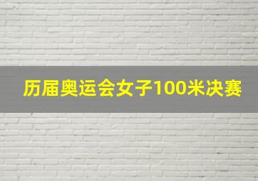 历届奥运会女子100米决赛